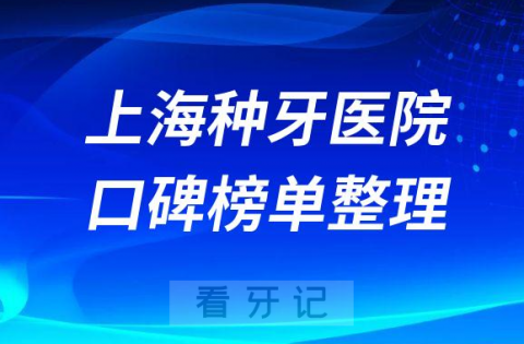 上海种植牙医院排名榜公布前十名单整理2023版