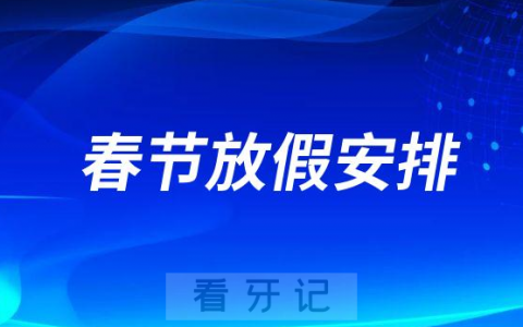 湖州吴兴口腔医院2023春节放假安排通知