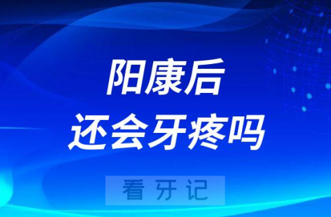 感染新冠病毒阳康后还会牙疼吗附四大口腔建议