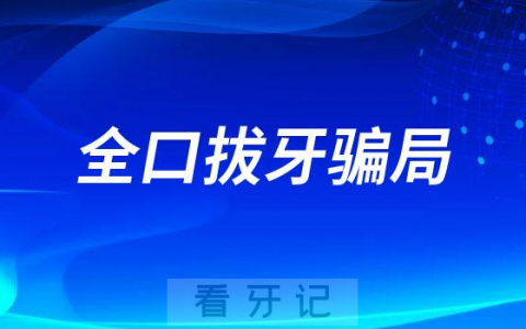 牙科坑人骗局案例：老年人全口拔牙