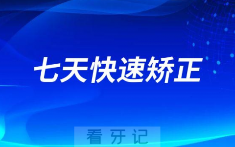 牙科坑人骗局案例：七天快速矫正