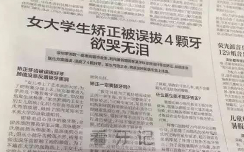 牙科坑人骗局案例：承诺不拔牙矫正