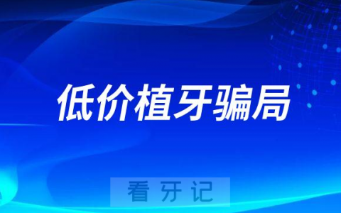 牙科坑人骗局案例：低价植牙