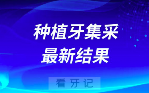 2023年国家种植牙集采最新结果出炉附40家种植体名单及最终价格