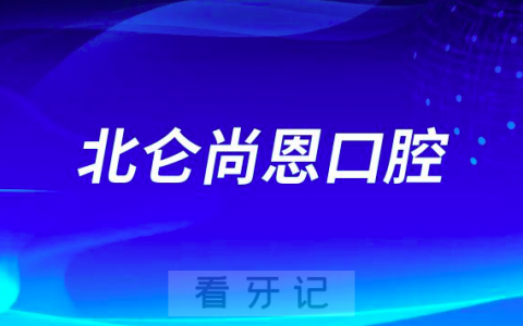 宁波北仑尚恩口腔2023春节放假时间安排