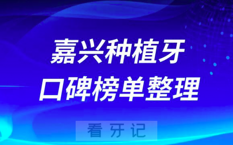 2023年嘉兴种植牙医院排名榜前十名单出炉