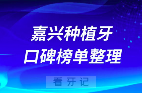 023年嘉兴种植牙医院排名榜前十名单出炉"