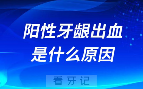 阳性牙龈出血是什么原因附三大类情况