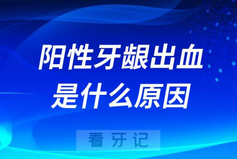 阳性牙龈出血是什么原因附三大类情况