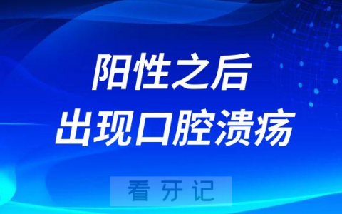 阳性之后出现“口腔溃疡”怎么办