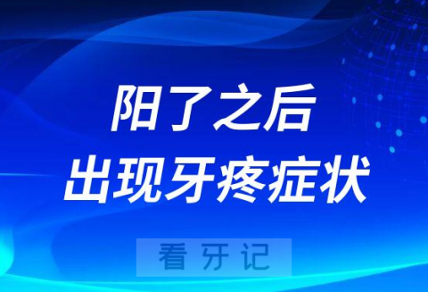 阳了之后期间出现牙疼症状怎么办