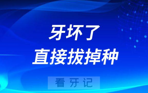 牙坏了没关系直接拔掉种一颗就可以了