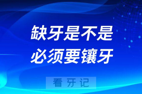 缺牙是不是必须要镶牙或做种植牙