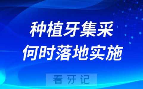 2023年全国各地区种植牙集采何时落地实施执行