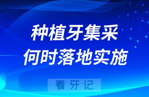 023年全国各地区种植牙集采何时落地实施执行"