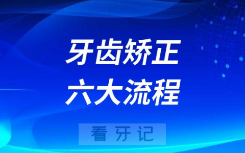 牙齿矫正六大流程看牙记