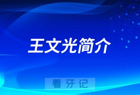 湘潭口腔王文光