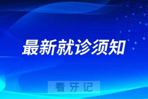 西安交通大学口腔医院2023最新患者就医须知