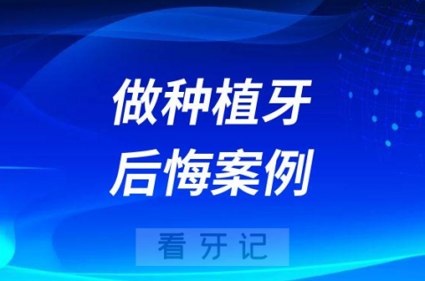 5岁26岁27岁28岁29岁30岁做种植牙后悔死了看牙记案例"