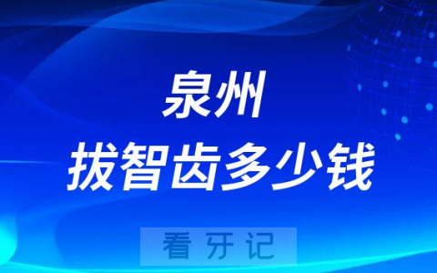 2023年泉州拔智齿多少钱医生说要1000元是不是被坑了