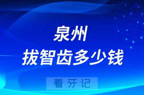 023年泉州拔智齿多少钱医生说要1000元是不是被坑了"