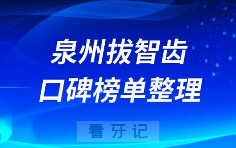 泉州拔智齿哪个医院比较好前十名单整理