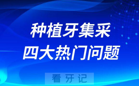 2023种植牙集采是什么附四大热门问题