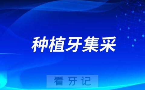 2023年高中低档常见十大种植体品牌整理