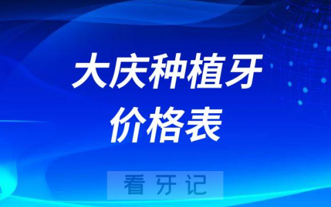 2023年大庆种植牙价格表（大庆种植牙多少钱一颗）