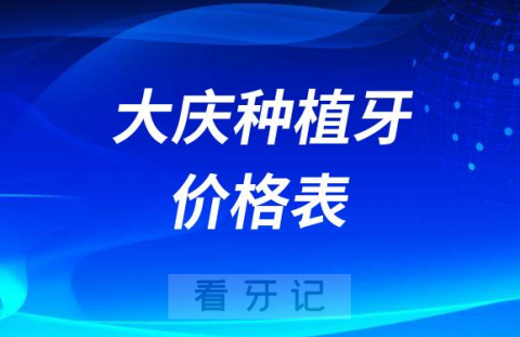 023年大庆种植牙价格表（大庆种植牙多少钱一颗）"