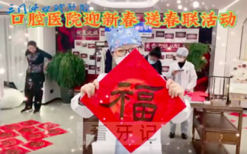 三门峡口腔医院开展迎新春送春联活动