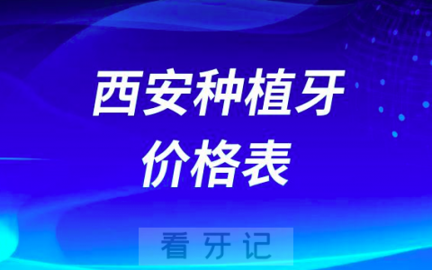2023年西安种植牙价格表整理发布