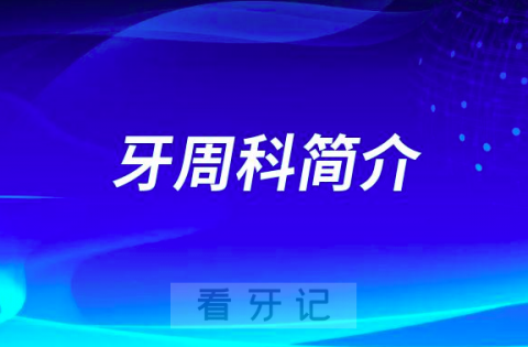 遵义医科大学附属口腔医院牙周科怎么样