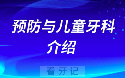 遵义**学**儿童牙科怎么样