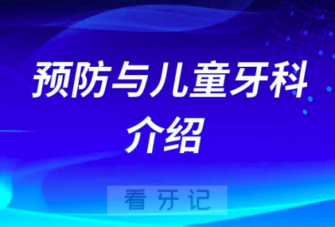 遵义医科大学附属口腔医院儿童牙科怎么样