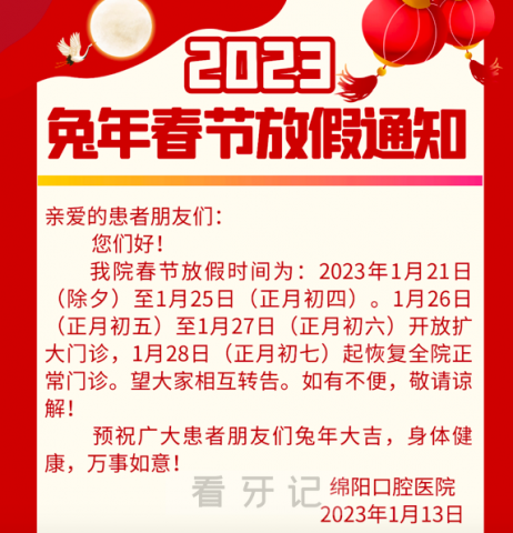 绵阳口腔医院2023兔年春节放假时间安排