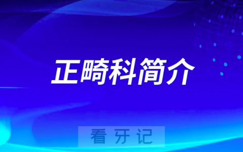 义乌看牙齿去哪个医院比较好一些
