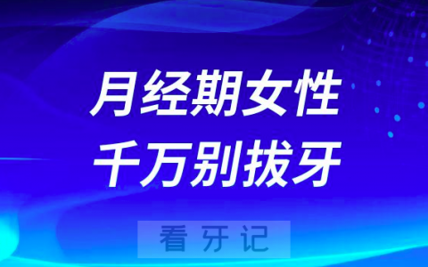 拔牙太可怕了月经期女性可千万别拔牙