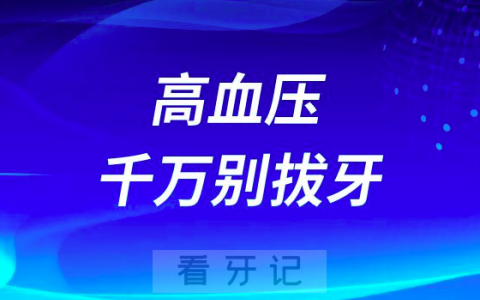 拔牙太可怕了有高血压千万别拔牙
