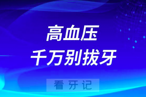 拔牙太可怕了有高血压千万别拔牙