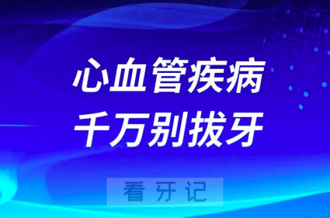 拔牙太可怕了有心血管疾病千万别拔牙