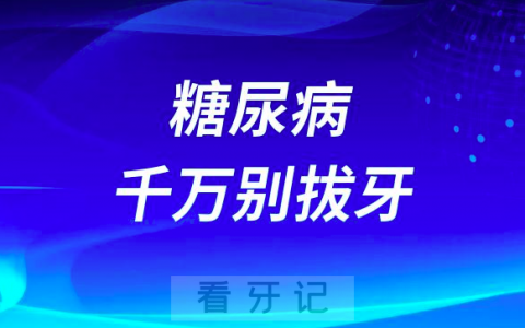 拔牙太可怕了有糖尿病千万别拔牙