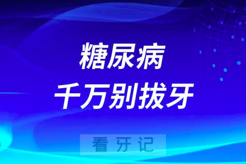 拔牙太可怕了有糖尿病千万别拔牙