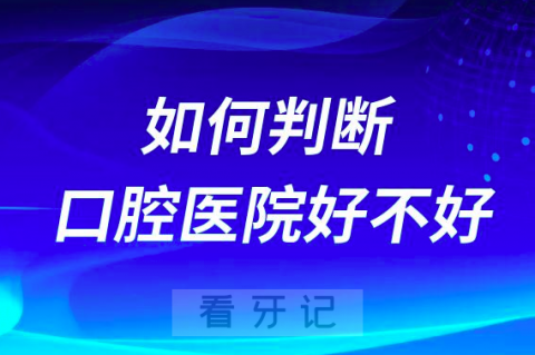 如何判断一家口腔医院好不好靠不靠谱附四大特征