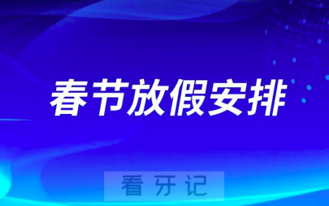 上海雅悦齿科2023年春节放假安排通知