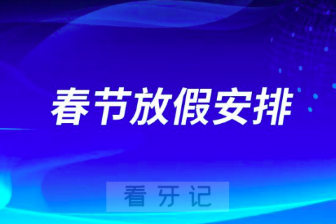 上海雅悦齿科2023年春节放假安排通知