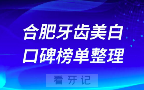 合肥牙齿美白哪家医院好排名前十名单整理