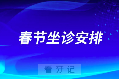 杭州口腔医院台州院区2023春节期间医生坐诊安排