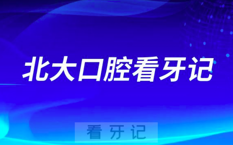 北京**医院修复科看牙记