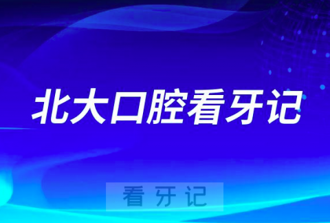 北京大学口腔医院修复科看牙记